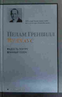 Книга Вудхаус П. Радость поутру Брачный сезон, 11-15783, Баград.рф